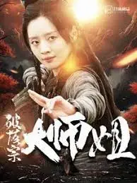 破落宗大师姐 海报