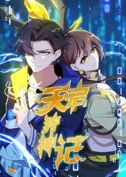 《天启狩神记》：末世危机下的狩猎与救赎之旅
