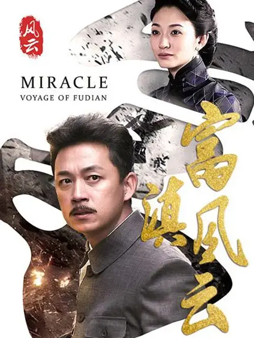 富滇风云 海报