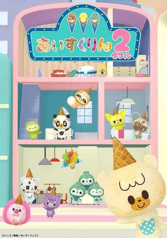 《冰冰冰淇淋君 第二季》：萌力爆表！冰淇淋君的夏日奇幻冒险