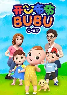 开心布布BUBU 海报