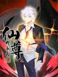 《都市最强仙尊 第二季》：仙尊归来，再战都市巅峰