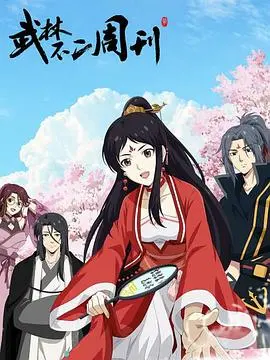 《武林不二周刊》：嬉笑怒骂江湖事，快意恩仇武林情