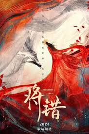 将错 海报