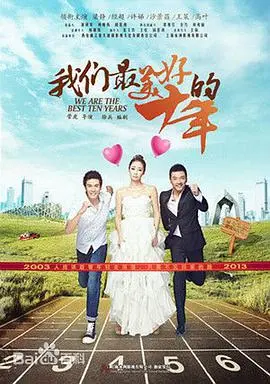 《我们最美好的十年》：光影流年，重温爱与记忆的温馨故事