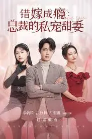 错嫁成瘾：总裁的私宠甜妻，先婚后爱的豪门虐恋
