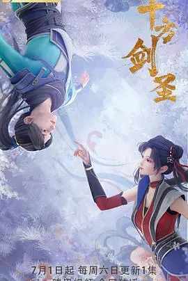 《十方剑圣》：东方奇幻史诗，剑与道的宿命对决！