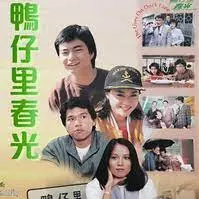 鸭仔里春光粤语 海报