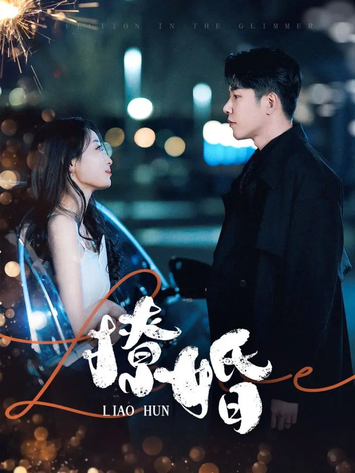 撩婚 海报