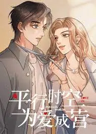 平行时空，为爱成营 海报
