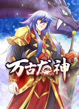 万古龙神 海报