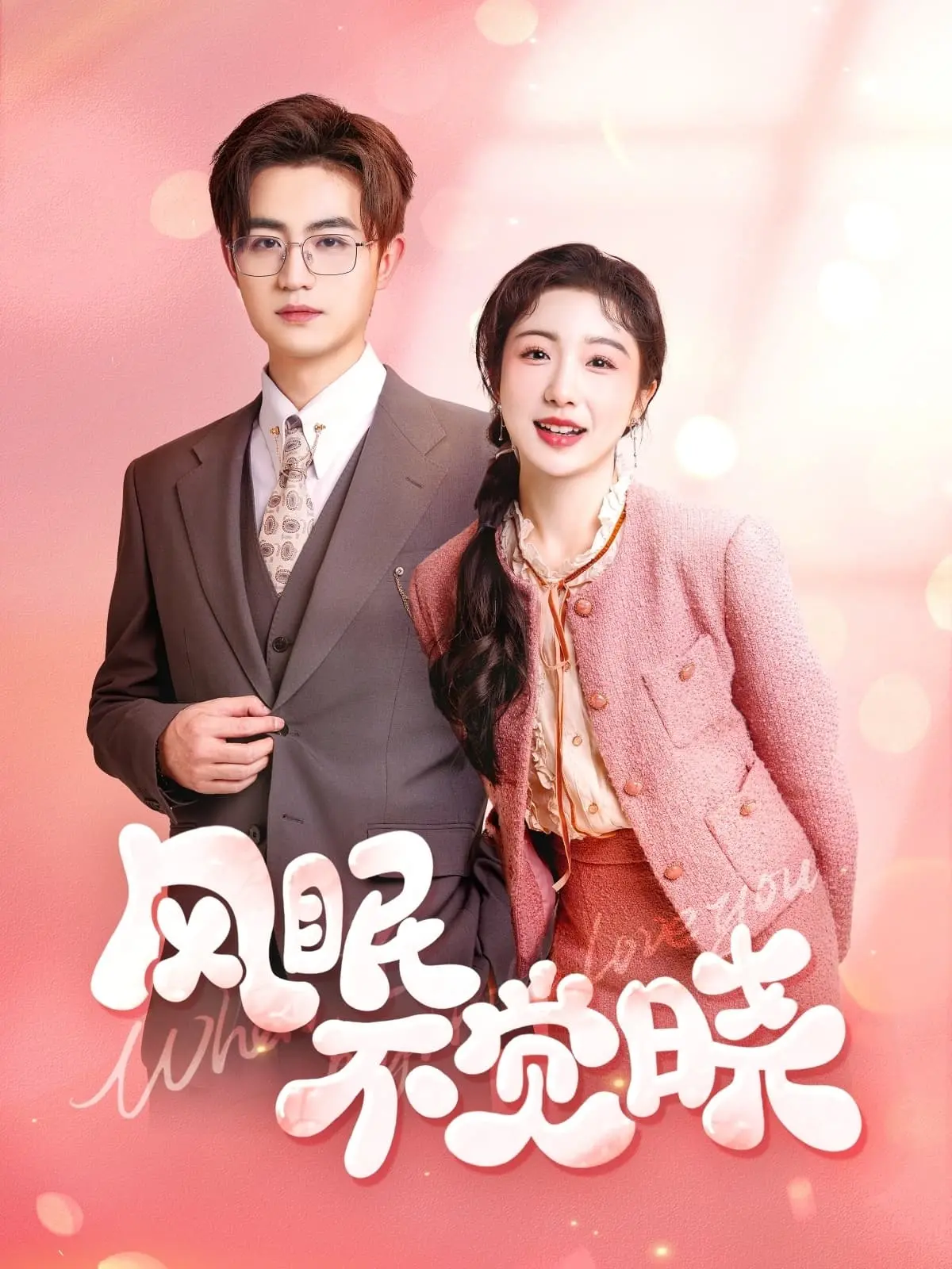 《风眠不觉晓》：国风悬疑下的宿命纠葛与情感救赎