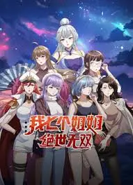我七个姐姐绝世无双 海报