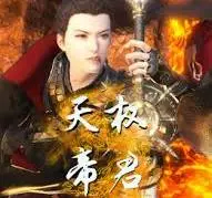 天权帝君 海报
