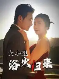传奇浴火重生：《大小姐浴火归来》情感激荡之旅