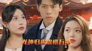 龙神归来震慑万物 海报