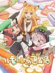 童心探索奇妙绘本：《小刻de画图写话国语》创意冒险