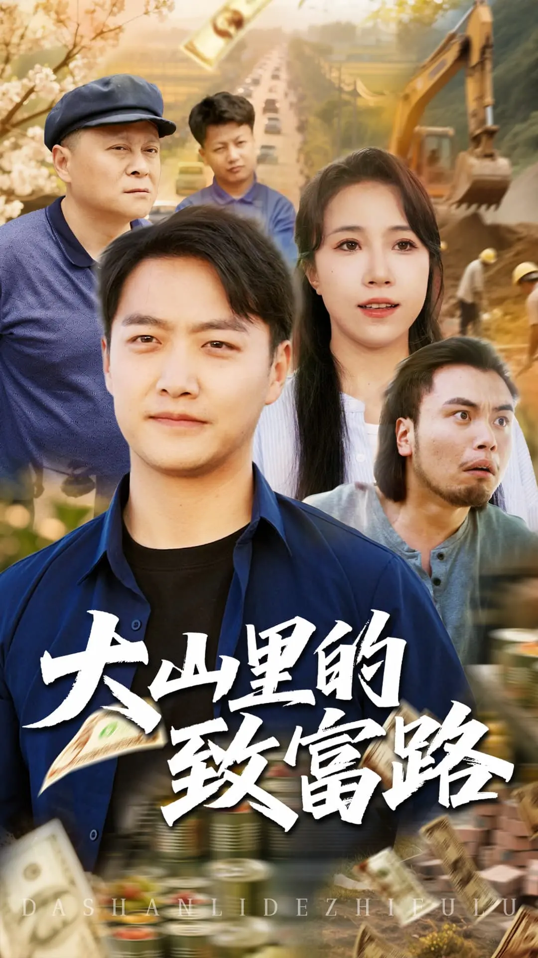 《大山里的致富路》：乡村振兴的希望与挑战，看小人物的奋斗史
