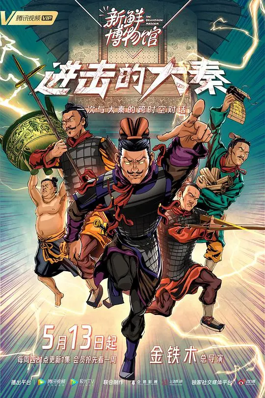 《新鲜博物馆之进击的大秦》：穿越时空的文物奇遇记
