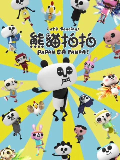 《熊猫拍拍》：萌翻全球的冒险之旅，治愈你的心灵！