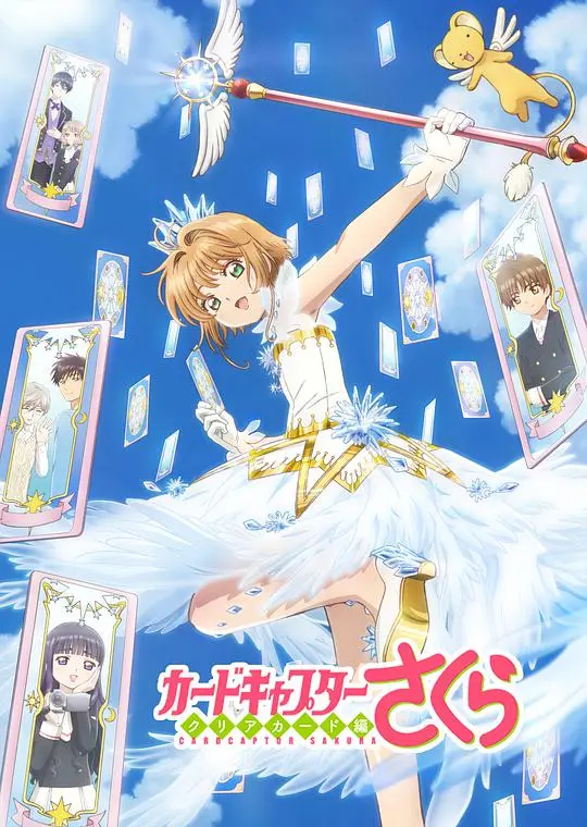 《魔卡少女樱 透明牌篇》：小樱的全新冒险与羁绊物语