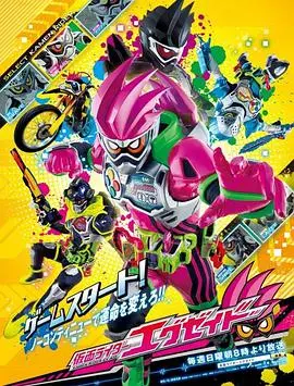 假面骑士EX-AID：天才游戏玩家的生死游戏！