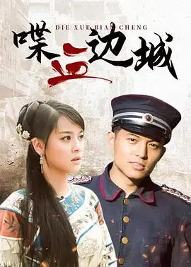 喋血边城：热血抗战史诗，英雄喋血，家国情怀