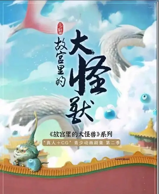 故宫奇幻夜：探秘《故宫里的大怪兽之月光迷宫》