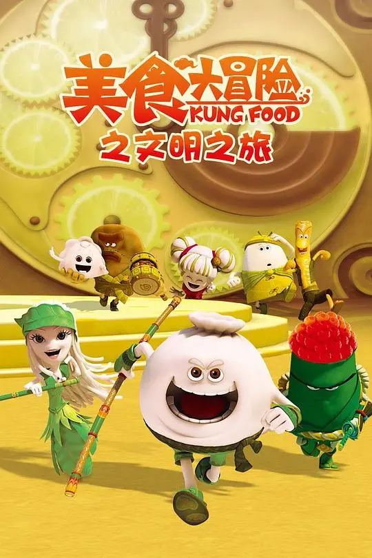 《美食大冒险3》：文明之旅，中华美食的奇幻冒险！