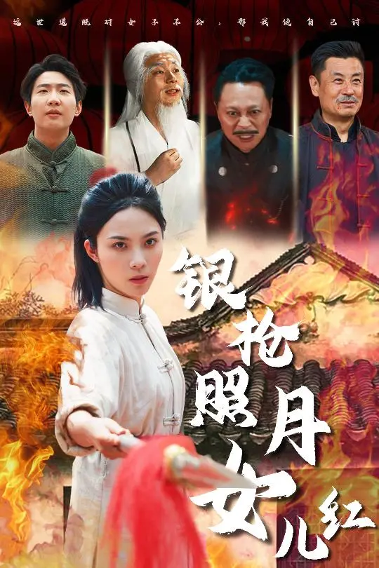 《银枪照月女儿红》：侠女复仇路，枪影下的爱恨情仇！