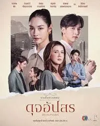 《名门绅士2：淑女之心之圈爱仙计》：泰式浪漫爱情的华丽篇章