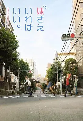 如果有妹妹就好了SP: 探索兄妹情感的奇妙家庭旅程