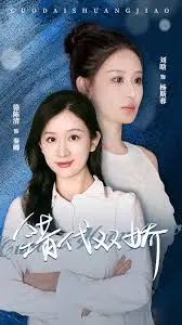 《错代双娇》：命运交织的奇幻之旅，一场啼笑皆非的身份互换