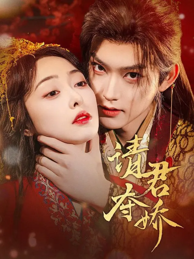 《请君夺娇》：古装宫廷争斗与动人爱情的精彩交织