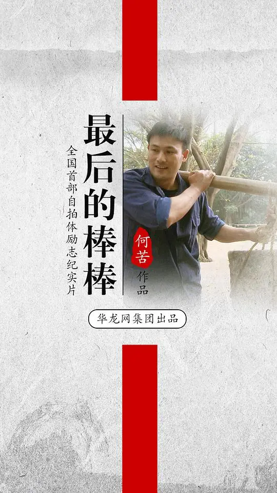 《最后的棒棒》：拾荒者的奋斗与挣扎，时代的缩影