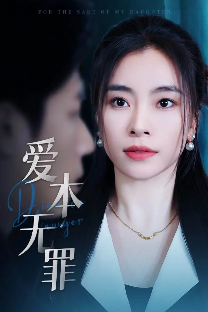 《爱本无罪》：当激情遭遇背叛，真相迷雾下的危险爱情