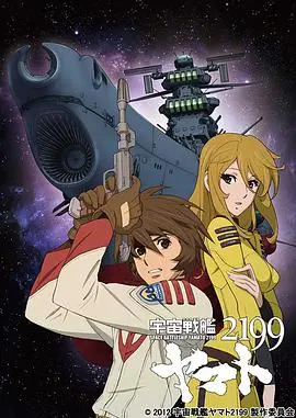 重返经典太空传奇：宇宙战舰大和号2199的英雄之旅