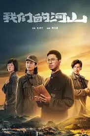 《我们的河山》：烽火岁月，家国情怀的史诗画卷