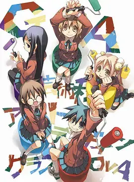 GA 艺术科美术设计班 OVA：艺术梦想与设计之旅