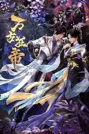 《万古狂帝》：逆天改命，狂傲一生的修仙传奇之旅