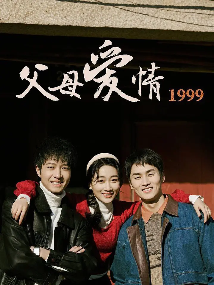 父母爱情1999 海报