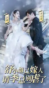 《季总别虐了，舒小姐嫁人了》：虐恋情深，终成眷属？