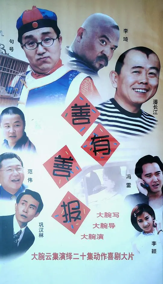 《善有善报》：正义永存，一场关于因果循环的奇幻之旅