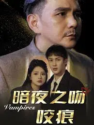 《暗夜之吻咬痕》：禁忌之恋的血色浪漫，黑暗中的救赎与挣扎