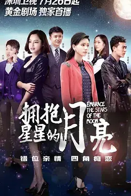 《拥抱星星的月亮》：亲情与梦想交织的暖心治愈故事