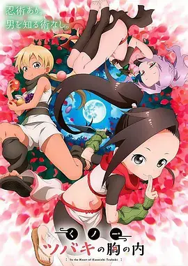 《女忍者椿的心事》：禁断之恋与成长，少女忍者们的秘密日常