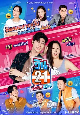 《21巷摩的追爱记》：爆笑爱情喜剧！看草根青年如何逆袭追爱女神！