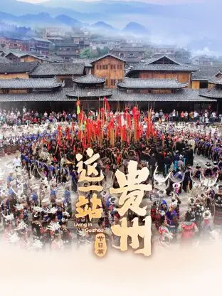 《这一站，贵州 节日篇》：舌尖上的文化盛宴，带你沉浸式体验贵州地道年味！