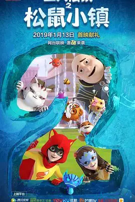 《三只松鼠 第二季》：国漫欢乐来袭，看小松鼠们的爆笑冒险！