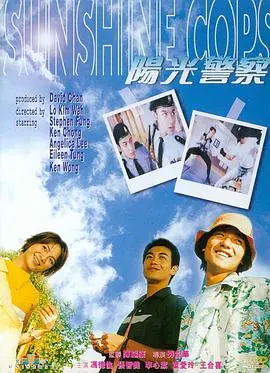 《阳光警察》：爆笑港式喜剧，看成龙如何变身“乌龙”警察！